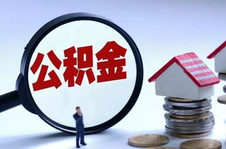 平湖离职后公积金会怎么样（离职后的公积金）